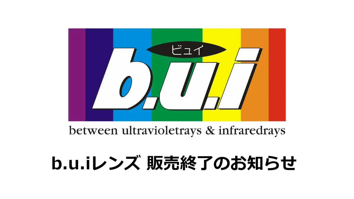 buiレンズ販売終了のお知らせ