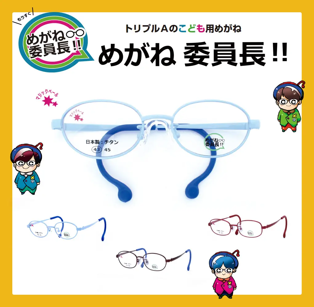 メガネ委員長!!!